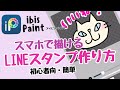 【この1本でできる】スマホでLINEスタンプ簡単作り方・ibisPaint・LINEスタンプMaker