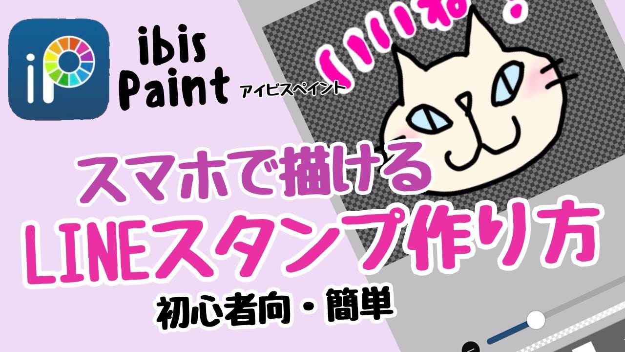 【簡単】スマホでLINEスタンプ作り方・ibisPaint・LINEスタンプMaker
