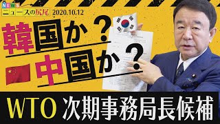 【ぼくらの国会・第41回】ニュースの尻尾「続・ベルリン慰安婦像撤去の経緯 / WTO事務局長選出の行方」