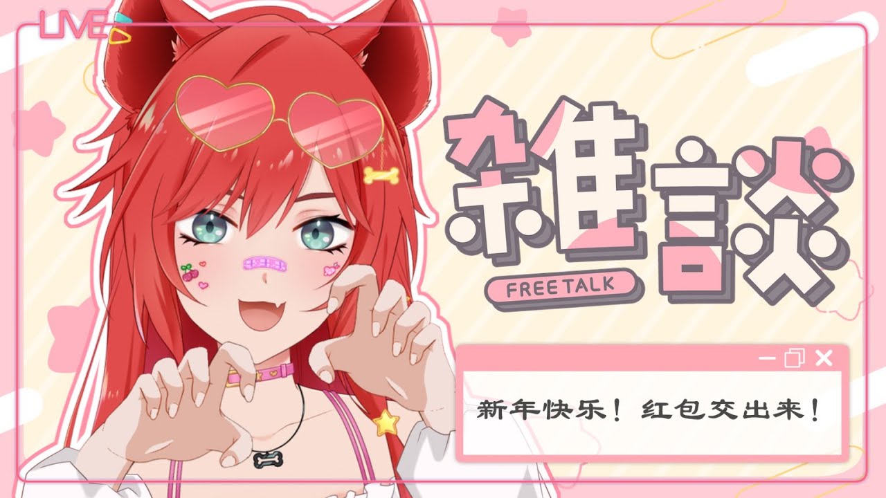 【雜談台】新年快乐！年饼吃不完救命！【鬣崎米娜米】#雜談 | MYViki