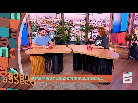 როგორ ვისწავლოთ დასვენება | შენი შუადღე - 24.07.2024