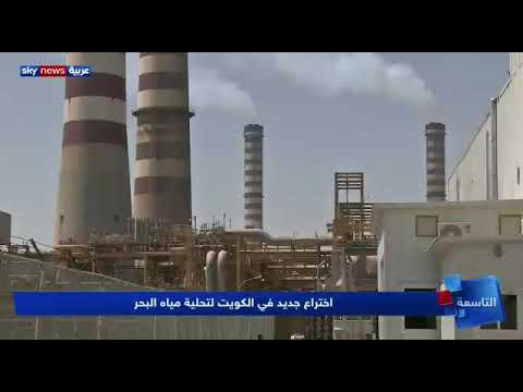 الكويت اختراع جديد لتحلية مياه البحر