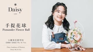 小雛菊花藝學校ep61手提花球 Pomander Flower Ball中文字幕 & English Subtitles