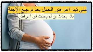 متى تبدا اعراض الحمل بعد ترجيع الاجنة - متى تبدا اعراض الحمل وماذا يحدث إن لم يحدث أي أعراض