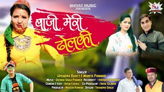 Baaji Meri Dholki || Latest Garhwali Song || Upendra Bhatt || Mamta Panwar || Shivay Music