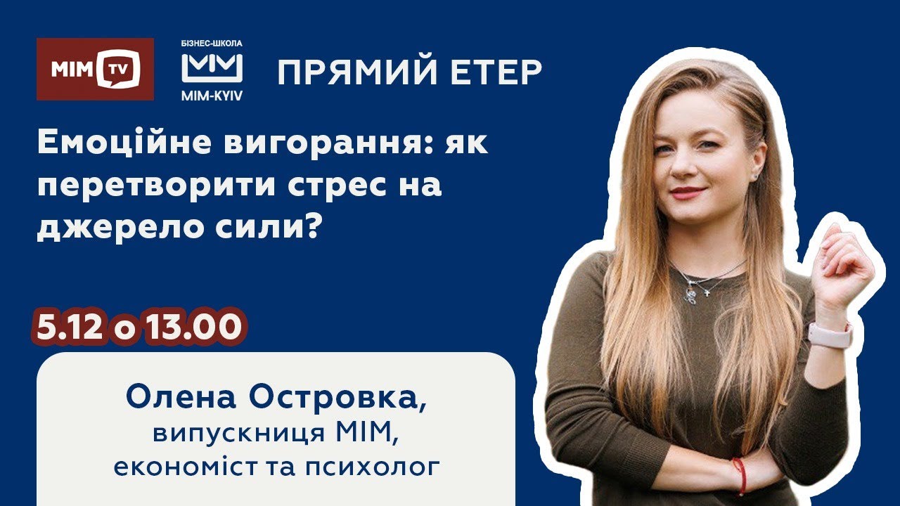 МІМ-TV з Оленою Островкою: Емоційне вигорання: як перетворити стрес на ...
