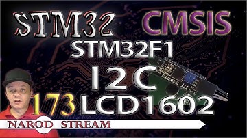 Программирование МК STM32. Урок 173. CMSIS. STM32F1. I2C. Переходник для LCD 16×2