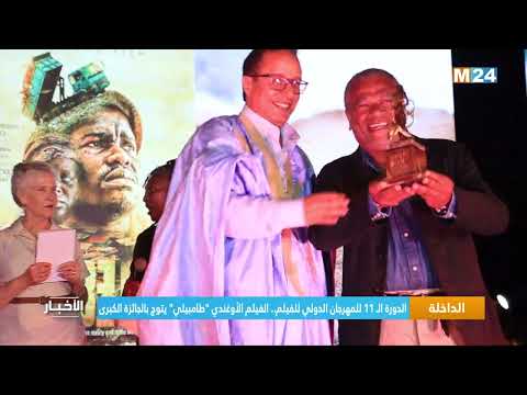الدورة ال 11 للمهرجان الدولي للفيلم الفيلم الأوغندي طامبيلي لموريس موجيشا يتوج بالجائزة الكبرى