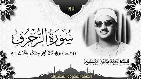 الختمة المجوّدة المشتركة2 تلاوة رقم (١٩٧) الشيخ محمد صديق المنشاوي من سورة الزخرف (٢٤ــ٦٨).
