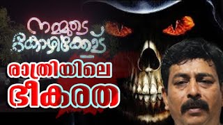 കഴകകട രതര ആരണ സരകഷതർ Night Life Kozhikode