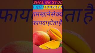 आम खाने से क्या फायदा होता है gk# gs# question# and# ansavar