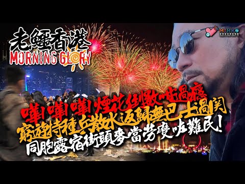 20240103《老鱷香港Morning Glory》:日航客機與海上保安廳定翼機吊詭相撞！大陸客倒數完滯留香港嬲爆！2024加價熱潮，市區的士密謀首季加價落旗$32！神舟十七號分享元旦太空農民式生活