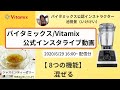 【バイタミックス / Vitamix】バイタミックス日本公式インスタライブ　2020/6/29 16時配信分▶︎ジャスミンティーゼリー◀︎