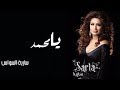 Sarya Al Sawas ... ya mhamad - With Lyrics | سارية السواس ... يامحمد - بالكلمات