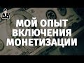 Монетизация видео на YouTube - Новичкам! Как монетизировать канал на YouTube
