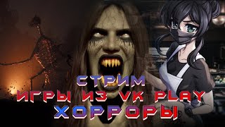 Стрим. Наши хорроры (демки)