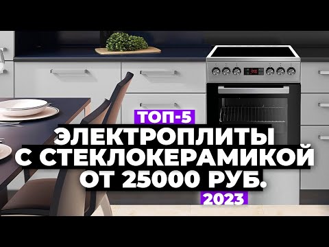 ТОП-5. Лучшие электрические плиты со стеклокерамикой. Рейтинг 2023 года 💥 от 25 000 рублей