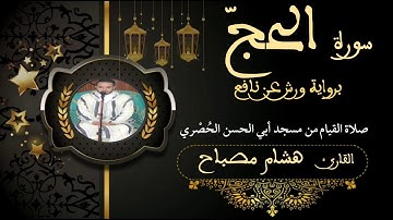 سورة الحج || القارئ هشام مصباح || صلاة القيام || رمضان 1444 هجرية