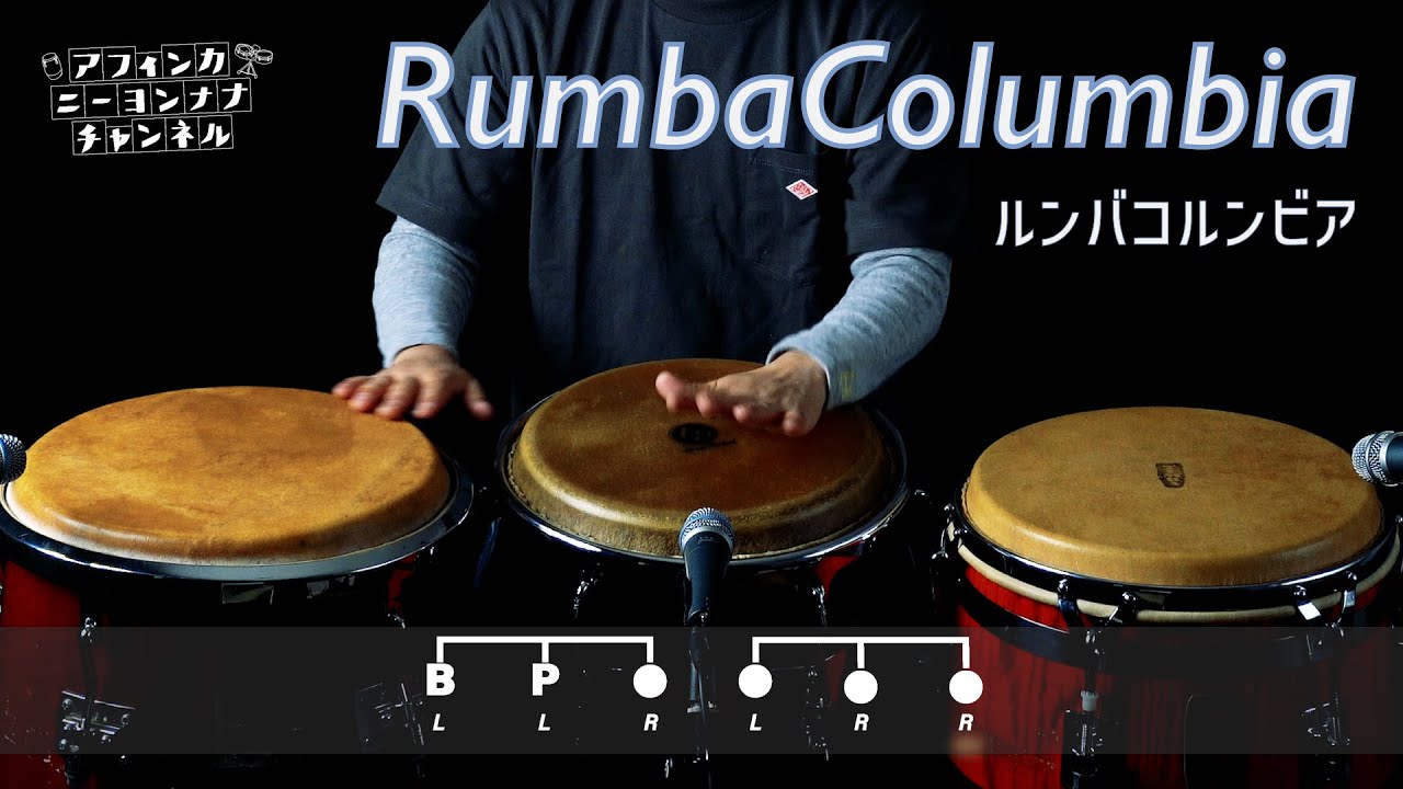 コンガ 6por8 リズムパターン”Rumba Columbia（ルンバ-コルンビア）”奏法