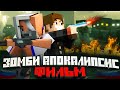 ЗОМБИ АПОКАЛИПСИС В РОССИИ - MINECRAFT ФИЛЬМ