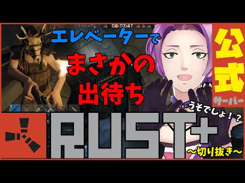 【 RUST公式鯖 】まさか噂の地下鉄エレベーター出待ちを経験することになるとは・・・ 【 Tempplex / かぱおと / あらちゃ 】