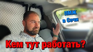 Где найти в Сочи работу, если вы собирались на ПМЖ❓