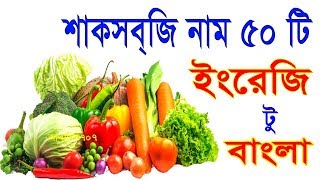 Vegetables Name 50, Best Vegetables Names Bangla, Learn vegetables name in English to Bangla screenshot 1