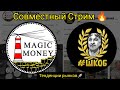 как где что по чем и интерес к чему🤑 совместный Стрим 🔥