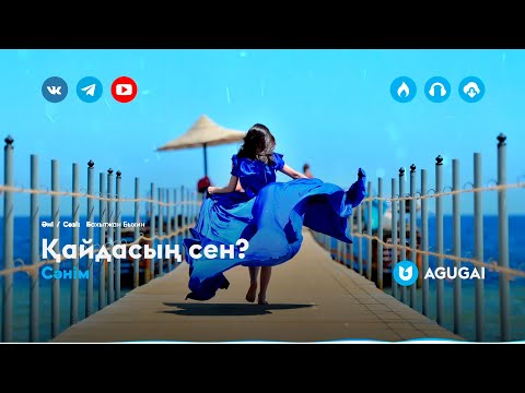 Сәнім — Қайдасың сен?