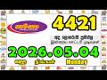 Govisetha 4421 2026.05.04 Today NLB Lottery Result ගොවිසෙත ලොතරැයි ප්‍රතිඵල #govisetha #nlb