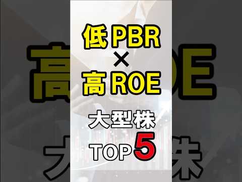 【大型株TOP5】低PBR×高ROE “逆張りの正解”