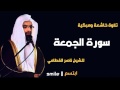 سورة الجمعة تلاوة خاشعة ومبكية للشيخ ناصر القطامي 