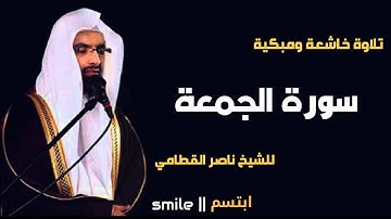 سورة الجمعة تلاوة خاشعة ومبكية للشيخ ناصر القطامي