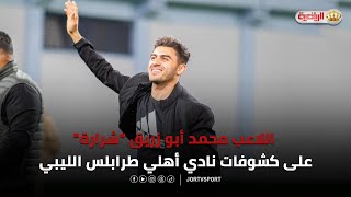 رسمياً اللاعب محمد أبو زريق 
