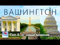 ВАШИНГТОН: ТОП 8 и наше мнение, США (Белый Дом, Пентагон, Капитолий, Монумент Вашингтона…) +аудиогид