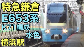 特急『鎌倉』E653系 (K71編成 水色) 横浜駅 2024年5月18日