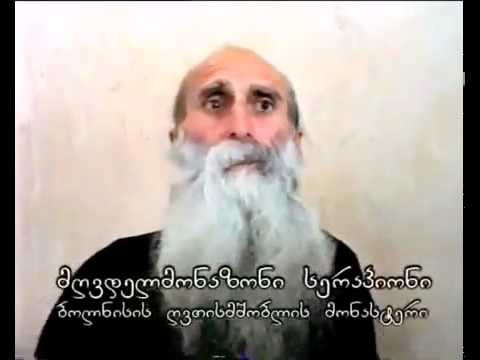 მამა სერაპიონი. ქადაგება 1_5
