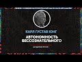 Карл Густав Юнг - Автономность бессознательного | 2