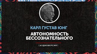 Карл Густав Юнг - Автономность бессознательного | 2