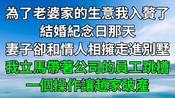 为了老婆家的生意我入赘了，结婚纪念日那天，妻子却和情人相拥走进别墅，我立马带着公司的员工跳槽，一个操作让赵家破产！【一窗昏晓】#落日温情#情感故事#花开富贵#深夜浅读#家庭矛盾#爽文 - 天天要闻