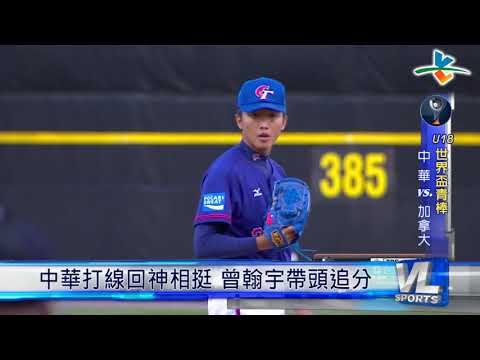 9/02 U18世界盃開戰 台灣強碰地主加拿大