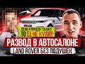 РАЗВОД В АВТОСАЛОНЕ / LAND ROVER БЕЗ ПОДУШЕК от официального дилера