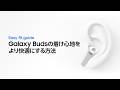 正しい装着方法と調整方法 | Galaxy Buds4 Series | Samsung