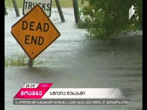 ხუთი დაღუპული და ათობით დაშავებული - ქარიშხალ „ჰარვის“ შედეგები „მოამბეში“