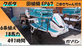 クボタ 中古 田植機 EP67 6条植え 18馬力 491時間 こまきちゃん レール 