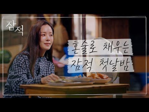 🍶 그녀가 하루를 달래는 방법 I 잠적 I 한지민 (Han <strong>Ji</strong>-min) 1부 I SKY채널 I 매주 목요일 밤 10시 <strong>30분</strong>
