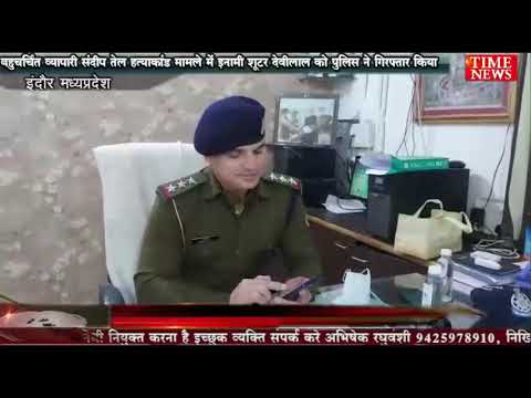बहुचर्चित व्यापारी संदीप तेल हत्याकांड मामले में इनामी शूटर देवीलाल को पुलिस ने गिरफ्तार किया