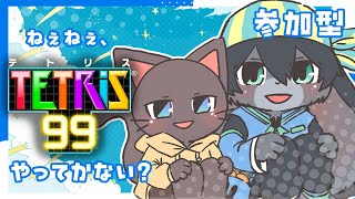 【コラボ】テトリスしたい人、この指とーまれ！！20250829【テトリス99】