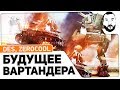 БУДУЩЕЕ War Thunder - DeS, Zerocool [19-00]