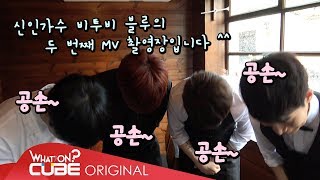 비투비(BTOB) - 비트콤 #58 (비투비-블루 '비가 내리면' M/V 촬영 현장 비하인드)